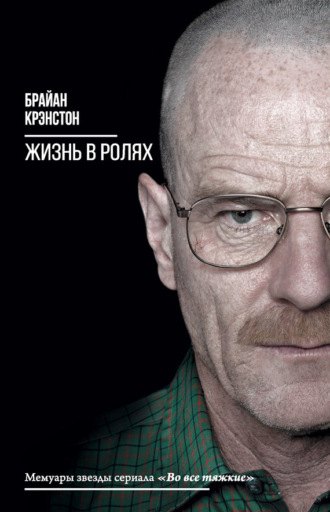Обложка книги «Жизнь в ролях»
