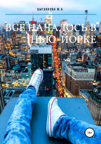 Обложка книги «Всё началось в Нью-Йорке»