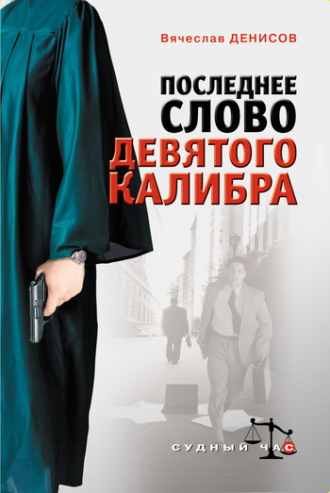 Обложка книги «Последнее слово девятого калибра»