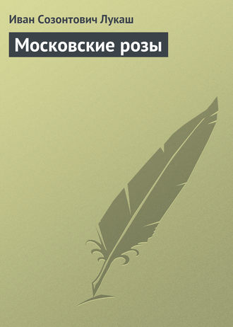 Обложка книги «Московские розы»