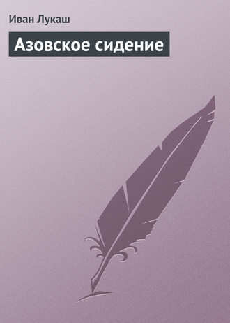 Обложка книги «Азовское сидение»