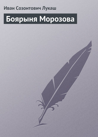 Обложка книги «Боярыня Морозова»