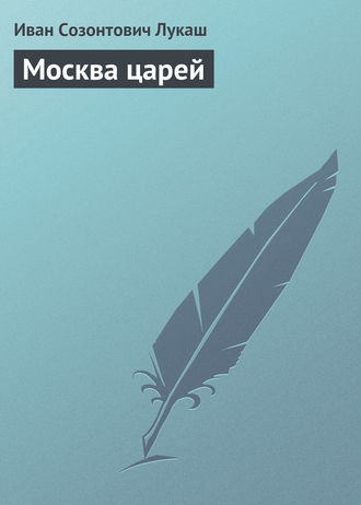 Обложка книги «Москва царей»
