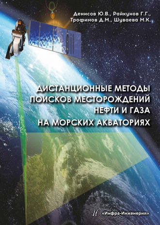 Обложка книги «Дистанционные методы поисков месторождений нефти и газа на морских акваториях»