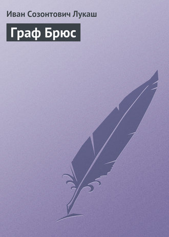 Обложка книги «Граф Брюс»