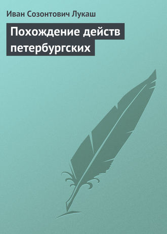 Иван Созонтович Лукаш. Похождение действ петербургских