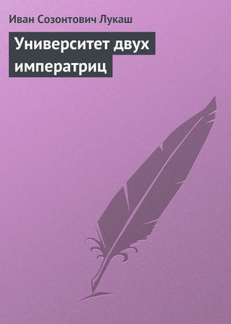 Обложка книги «Университет двух императриц»