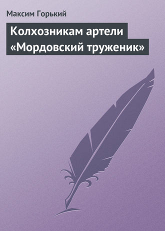 Обложка книги «Колхозникам артели «Мордовский труженик»»