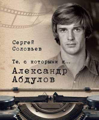 Обложка книги «Те, с которыми я… Александр Абдулов»