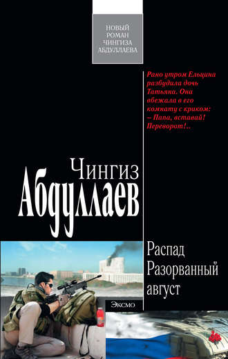 Обложка книги «Разорванный август»