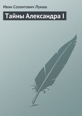 Иван Созонтович Лукаш. Тайны Александра I