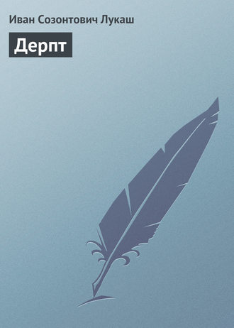Обложка книги «Дерпт»
