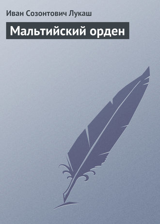 Обложка книги «Мальтийский орден»