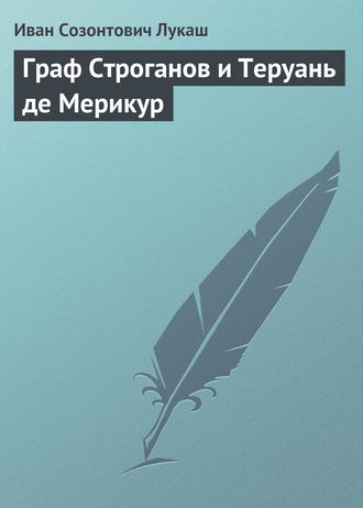 Иван Созонтович Лукаш. Граф Строганов и Теруань де Мерикур