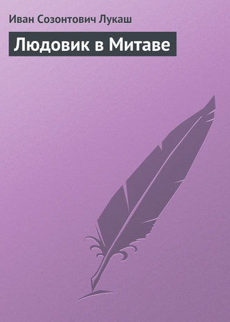Обложка книги «Людовик в Митаве»