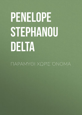 Обложка книги «Παραμύθι χωρίς όνομα»