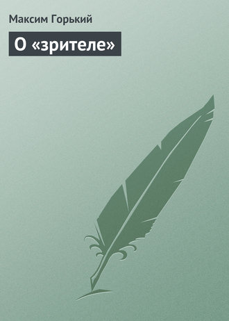 Обложка книги «О «зрителе»»