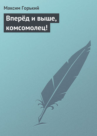 Обложка книги «Вперёд и выше, комсомолец!»