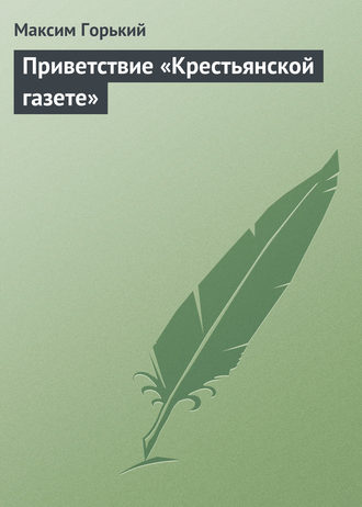 Обложка книги «Приветствие «Крестьянской газете»»
