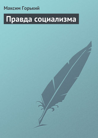 Обложка книги «Правда социализма»