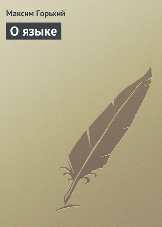 Обложка книги «О языке»