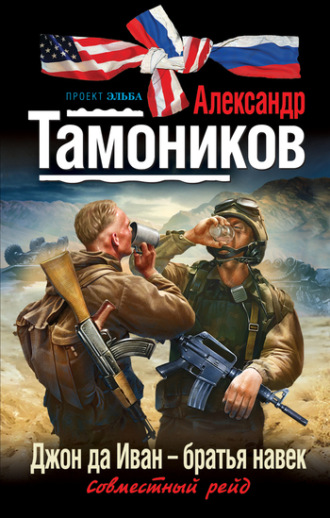 Обложка книги «Джон да Иван – братья навек»