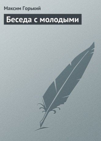 Обложка книги «Беседа с молодыми»