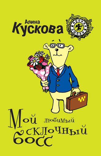 Обложка книги «Мой любимый склочный босс»