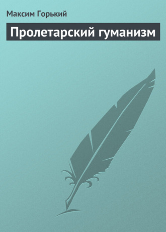 Обложка книги «Пролетарский гуманизм»