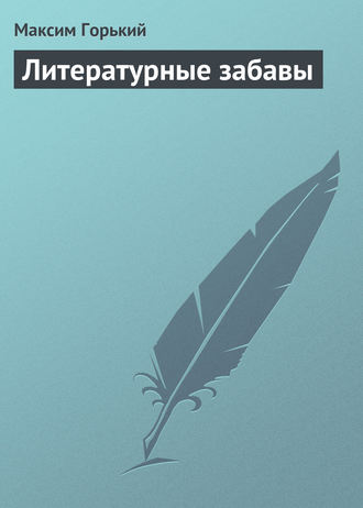 Обложка книги «Литературные забавы»