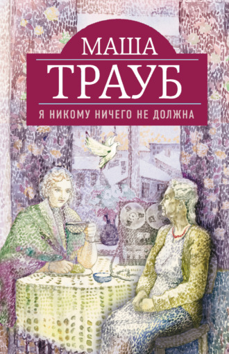 Обложка книги «Я никому ничего не должна»