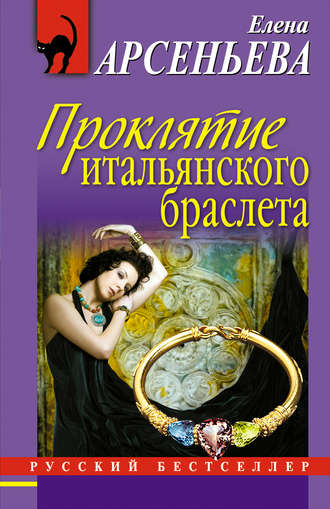 Обложка книги «Проклятие итальянского браслета»