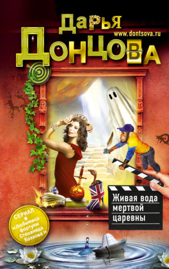 Обложка книги «Живая вода мертвой царевны»