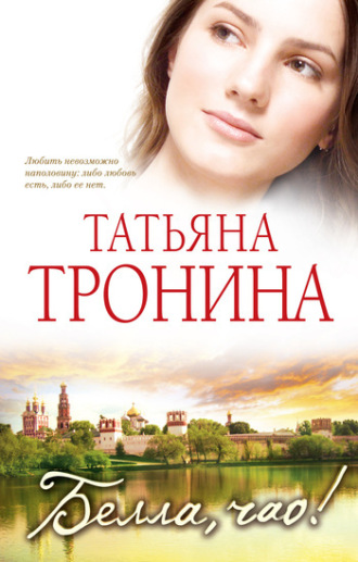 Обложка книги «Белла, чао!»