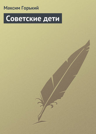 Обложка книги «Советские дети»