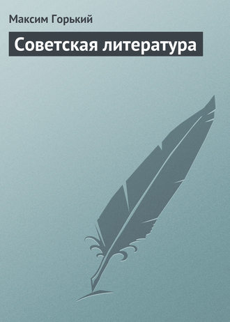 Обложка книги «Советская литература»