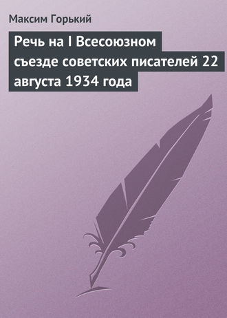 Обложка книги «Речь на I Всесоюзном съезде советских писателей 22 августа 1934 года»