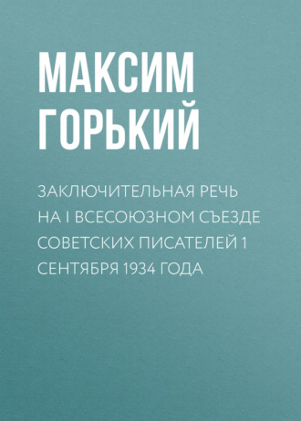 Обложка книги «Заключительная речь на I Всесоюзном съезде советских писателей 1 сентября 1934 года»