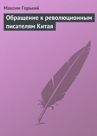 Обложка книги «Обращение к революционным писателям Китая»