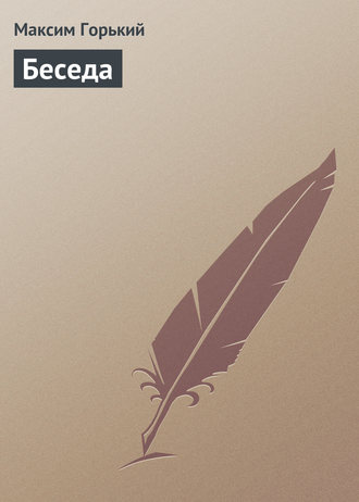 Обложка книги «Беседа»