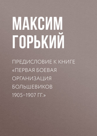Обложка книги «Предисловие к книге «Первая боевая организация большевиков 1905–1907 гг.»»