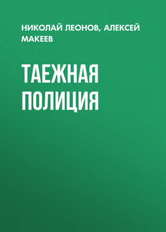 Обложка книги «Таежная полиция»