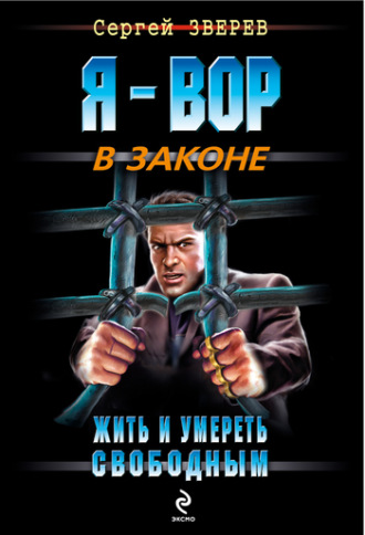 Обложка книги «Жить и умереть свободным»