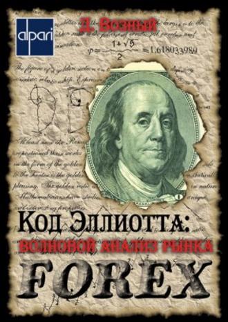 Дмитрий Возный. Код Эллиотта: волновой анализ рынка FOREX