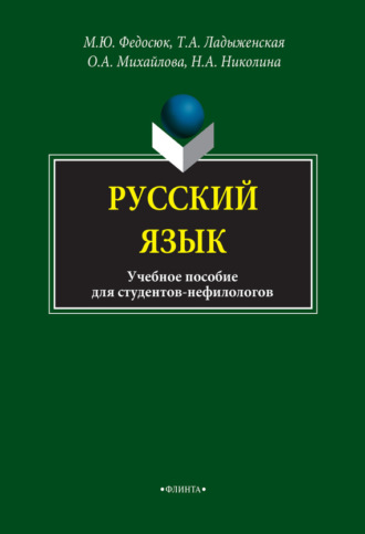 О. А. Михайлова. Русский язык для студентов-нефилологов. Учебное пособие