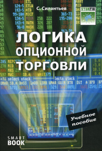 С. А. Силантьев. Логика опционной торговли. Учебное пособие