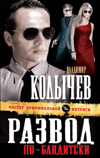 Обложка книги «Развод по-бандитски»