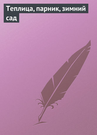 Обложка книги «Теплица, парник, зимний сад»