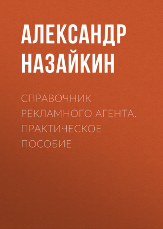 Обложка книги «Справочник рекламного агента. Практическое пособие»
