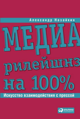 Обложка книги «Медиарилейшнз на 100%. Искусство взаимодействия с прессой»